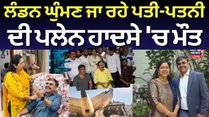 Ahmedabad Plane Crash | ਲੰਡਨ ਘੁੰਮਣ ਜਾ ਰਹੇ ਪਤੀ-ਪਤਨੀ ਦੀ ਪਲੇਨ ਹਾਦਸੇ 'ਚ ਮੌਤ | Air India | News18
