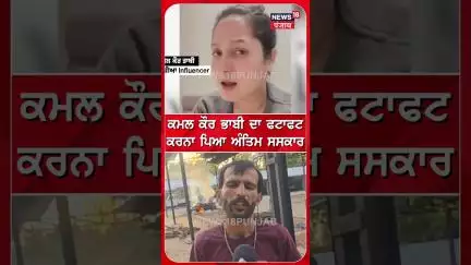 ਕਮਲ ਕੌਰ ਭਾਬੀ ਦਾ ਫਟਾਫਟ ਕਰਨਾ ਪਿਆ ਅੰਤਿਮ ਸਸਕਾਰ | #shorts | N18S