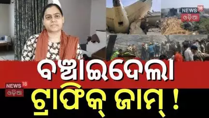 ବଞ୍ଚାଇଦେଲା ଟ୍ରାଫିକ୍‌ ଜାମ୍‌ ! 10 Minutes Saves The Life Of Gujarat Woman Heading To London |Odia News