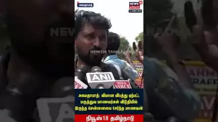 Ahmadabad Plane Crash ஏற்பட்ட மருத்துவ மாணவர்கள் விடுதியில் இருந்த சென்னையை சேர்ந்த மாணவன்| N18S
