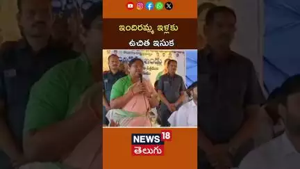 Minister Seethakka | Free Sand for Indiramma Houses | ఇందిరమ్మ ఇళ్లకు ఉచిత ఇసుక..! | #shorts | N18S