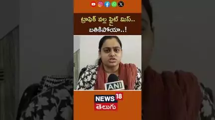 Traffic Saves Woman from Ahmedabad Air Tragedy | విమాన ప్రమాదం నుంచి ట్రాఫిక్ రక్షించింది | N18S