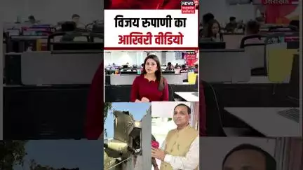 Ahmedabad plane crash:  विजय रुपाणी का आखिरी वीडियो | Shorts | N18S | Viral  | Vijay Rupani