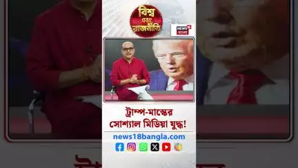 Trump-Muskর সোশ্যাল মিডিয়া যুদ্ধ! | N18P | Bangla News | #shorts