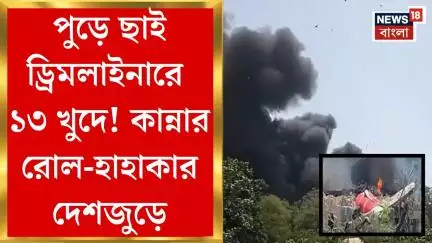 Ahmedabad Plane Crash : পুড়ে ছাই ড্রিমলাইনারে ১৩ খুদে! কান্নার রোল-হাহাকার দেশজুড়ে | Bangla News