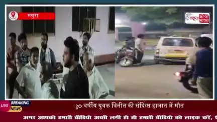 मथुरा: 30 वर्षीय युवक विनीत की संदिग्ध परिस्थितियों में मौत, जांच में जुटी पुलिस 
#मथुरा #युवक #विनीत #संदिग्ध
