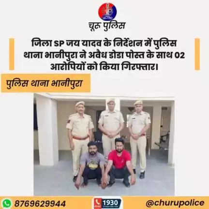 #churupolice
जिला SP जय यादव के निर्देशन में पुलिस थाना भानीपुरा ने अवैध डोडा पोस्त के साथ 02 आरोपियों को किया गिरफ्तार।