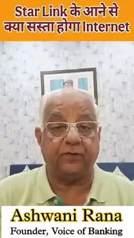 Starlink के आने से सस्ता हो जाएगा internet? #voiceofbanking