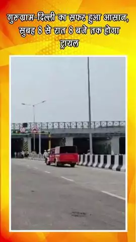 गुरुग्राम: गुरुग्राम-दिल्ली का सफर हुआ आसान, सुबह 8 से रात 8 बजे तक होगा ट्रायल
