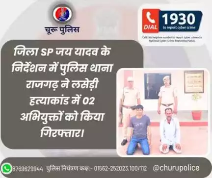 #churupolice
जिला SP जय यादव के निर्देशन में पुलिस थाना राजगढ़ ने लसेड़ी हत्याकांड में 02 अभियुक्तों को किया गिरफ्तार।