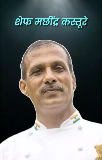 कौन थे शेफ मछींद्र कस्तूरे, जिनकी डिश ने जीता राष्ट्रीय भवन में आए विदेशी मेहमानों का दिल?