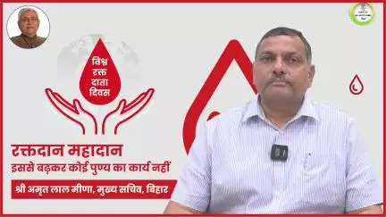 बिहार के मुख्य सचिव श्री अमृत लाल मीणा ने कहा कि  रक्तदान एक ऐसा महान कार्य है, जिससे किसी की जीवन रक्षा संभव है।