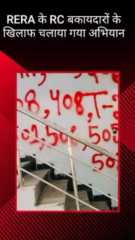 तहसील सदर में रेरा के आरसी बकायेदारों के खिलाफ चलाया गया अभियान, कलेक्ट्रेट से दी गई जानकारी