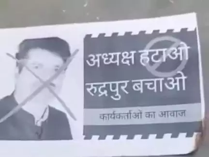 रुद्रपुर: रुद्रपुर में कांग्रेस नगर अध्यक्ष को हटाने की मांग सोशल मीडिया पर तेज, आग लगाते पोस्टर हुए वायरल
