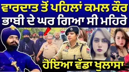 Bathinda Kamal Kaur Murder |ਵਾਰਦਾਤ ਤੋਂ ਪਹਿਲਾਂ ਕਮਲ ਕੌਰ ਭਾਬੀ ਦੇ ਘਰ ਗਿਆ ਸੀ ਮਹਿਰੋ, ਹੋਇਆ ਵੱਡਾ ਖੁਲਾਸਾ|N18V