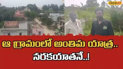 Seventy-Year Struggle for Buria* Ground | స్మశానవాటిక కోసం 70 ఏళ్ల నుండి తగవులు | #Local18V