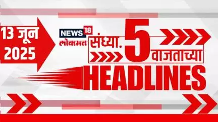 Marathi News Headlines | 5 PM | News18 Lokmat | 13 June 2025 | Air India Plane Crash