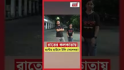 রাতের Kolkataয় হন্টেড হাউসে টলি সেলেবরা! #shorts