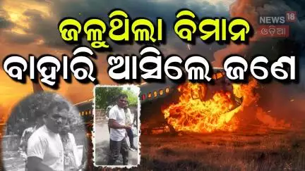 ଏମିତି ମୁଁ ବଞ୍ଚିଗଲି! Ahmedabad Plane Crash | Air India Flight Crash | Boeing 787-8 | Odia News