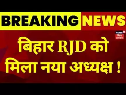 Breaking News : बिहार आरजेडी को मिला नया अध्यक्ष | Bihar RJD New President| Tejashwi Yadav |Top News