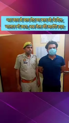 दादरी: थार से स्टंट कर रील बनाने वाला आरोपी इकोटेक 3 थाने से गिरफ्तार