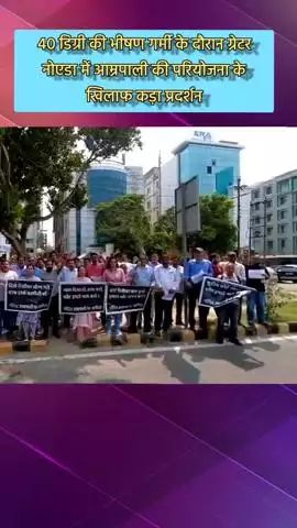 दादरी: ग्रेटर नोएडा में 40 डिग्री की चिलचिलाती धूप में आम्रपाली की परियोजना पर विरोध जताया गया