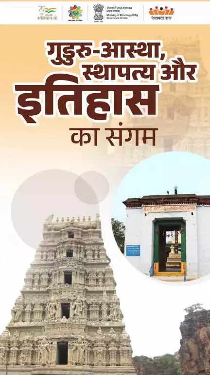 गुडूरु ग्राम पंचायत, सांस्कृतिक धरोहरों का एक अनमोल खजाना है। #MoPR #MeriPanchayatMeriDharohar