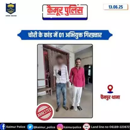 चैनपुर थाना अंतर्गत चोरी के कांड में 01 अभियुक्त सुरेंद्र राम पिता-धर्मराज राम सा०-मुडी जैसरा थाना-चैनपुर जिला-कैमूर को गिरफ्तार किया गया।
#biharpolice