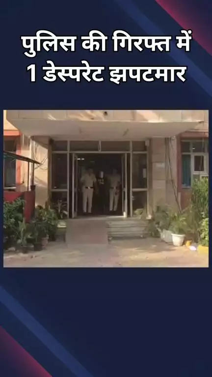 महरौली: वसंत कुंज: पुलिस ने 1 बेताब झपटमार को किया गिरफ्तार