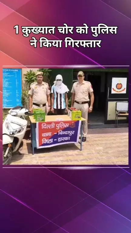 द्वारका: बिंदापुर: गाड़ियों की बैटरी चुराने वाला 1 कुख्यात चोर पुलिस द्वारा गिरफ्तार