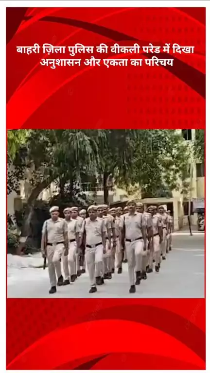 रोहिणी: बाहरी ज़िला पुलिस की साप्ताहिक परेड में दिखा अनुशासन और एकता का परिचय