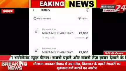 लखनऊ में मौलाना-पत्रकार विवाद में नया मोड़, विज्ञापन के बहाने रंगदारी का मुकदमा दर्ज कराने का आरोप, विज्ञापन देकर पत्रका