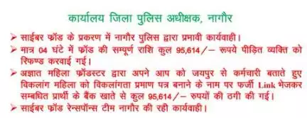 #SP Office Nagaur :- मात्र 04 घंटे में त्वरित कार्यवाही करते हुए फ्राॅड की सम्पूर्ण राशि कुल 95,614/- रूपये पीड़ित व्यक्ति को रिफण्ड करवाई।