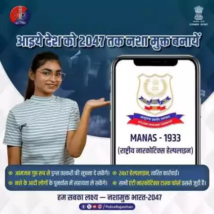 09 जून 2025 को केंद्र सरकार द्वारा M.A.N.A.S.-1933 हेल्पलाइन प्रारंभ की गई।

केंद्र सरकार का लक्ष्य 2047 तक भारत को नशामुक्त बनाने में जनसहयोग द्वारा लक्ष्य प्राप्त करना।