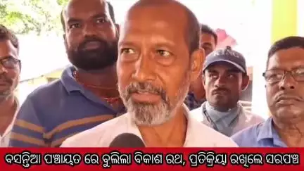 ଭଦ୍ରକ ଗ୍ରାମାଞ୍ଚଳ: ବସନ୍ତିଆ ପଞ୍ଚାୟତ ରେ ବୁଲିଲା ବିକାଶ ରଥ, ପ୍ରତିକ୍ରିୟା ରଖିଲେ ସରପଞ୍ଚ