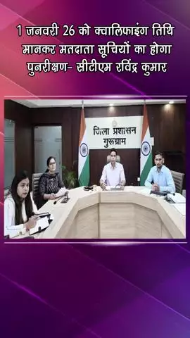 गुरुग्राम: 1 जनवरी 2026 को क्वालिफाइंग तिथि मानकर मतदाता सूचियों का होगा पुनरीक्षण: सीटीएम रविंद्र कुमार