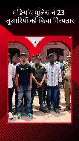 थाना मङियांव पुलिस ने 23 जुआरियों को किया गिरफ्तार