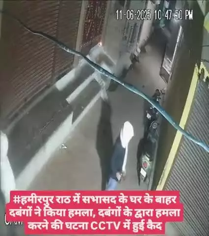 #हमीरपुर राठ में दबंगों ने सभासद के घर के बाहर किया हमला, CCTV में कैद हुई घटना