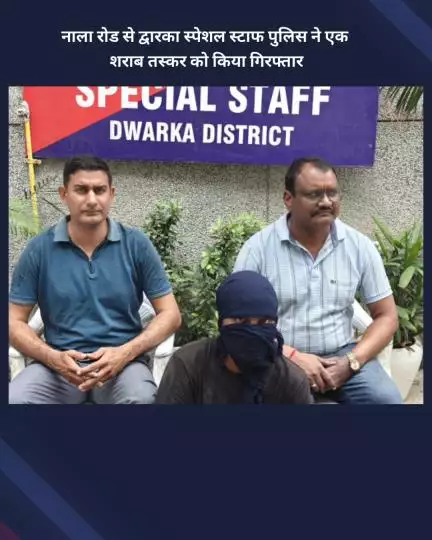 नजफगढ़: नाला रोड से द्वारका स्पेशल स्टाफ पुलिस ने एक शराब तस्कर को किया गिरफ्तार