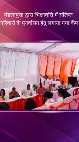 भिक्षावृत्ति में लिप्त परिवारों के पुनर्वासन हेतु मण्डलायुक्त द्वारा फैज्जुल्लागंज में आयोजित किया गया कैम्प