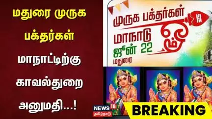 மதுரை முருக பக்தர்கள் மாநாட்டிற்கு காவல்துறை அனுமதி | Murugan Maanaadu | Madurai | Just Now
