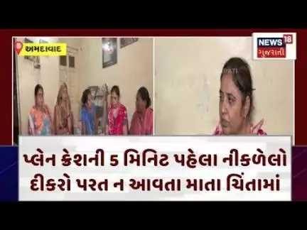 Ahmedabad Plane Crash | પ્લેન ક્રેશની 5 મિનિટ પહેલા નીકળેલો દીકરો પરત ન આવતા માતા ચિંતામાં! | N18V