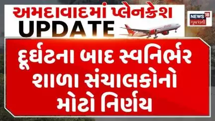 Tribute to Vijay Rupani | દૂર્ઘટના બાદ સ્વનિર્ભર શાળા સંચાલકોનો મોટો નિર્ણય | Rajkot Schools Holiday