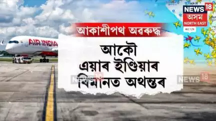 AIR India। আকৌ এয়াৰ ইণ্ডিয়াৰ বিমানত অথন্তৰ। N18G