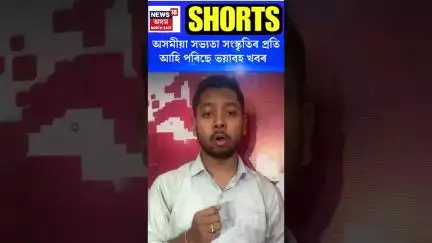 Assamese Cultural News | অসমীয়া সভ্যতা সংস্কৃতিৰ প্ৰতি আহি পৰিছে ভয়াবহ খবৰ #shorts N18S 13.06.2025