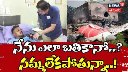 Lone survivor of Ahmedabad air crash | నేను ఎలా బతికానో..! Air India | News18 Telugu