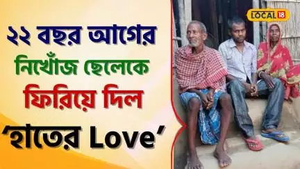 Bangla News: ২২ বছর আগে হারিয়ে গেছিল ছেলে, ফিরিয়ে দিল 'হাতের Love', অবাক কাণ্ড 'এই' পরিবারে! #Local