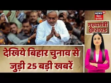 Bihar Chunav Ki 25 Khabre : बिहार चुनाव से जुड़ी 25 बड़ी खबरें | RJD News | Nitish Kumar |Bihar News