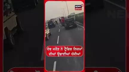 ਦੇਵ ਖਰੌੜ ਨੇ ਟ੍ਰੈਫਿਕ ਨਿਯਮਾਂ ਦੀਆਂ ਉਡਾਈਆਂ ਧੱਜੀਆਂ | #shorts | N18S