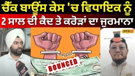 Cheque Bounce | ਚੈੱਕ ਬਾਊਂਸ ਕੇਸ 'ਚ ਮੌਜੂਦਾ ਵਿਧਾਇਕ ਨੂੰ 2 ਸਾਲ ਦੀ ਕੈਦ ਤੇ 5.30 ਕਰੋੜ ਦਾ ਜੁਰਮਾਨਾ | N18V